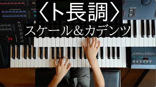 こころ(6歳)＆あい(5歳)No.55〈ト長調〉スケール＆カデンツ(ヤマハ総合１年)