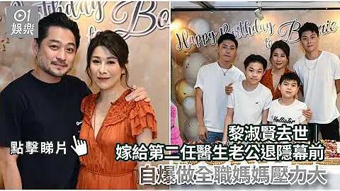 黎淑賢去世｜嫁給第二任醫生老公退隱幕前 自爆做全職媽媽壓力大｜01娛樂｜黎淑賢｜香港娛樂新聞｜香港藝人 - 天天要聞
