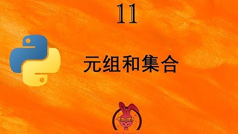和我一起玩Python——ep11. 元祖和集合