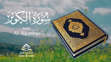 سورة الكوثر عبدالرحمان كمال - Surah Al-Kawthar Abderrahman Kamal