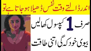 نفس اندر ڈالتے وقت ڈھیلا ہوجاتا ہے صرف ایک کیپسول کھا کر عورت کے پاس جائو | Pure Desi Tips