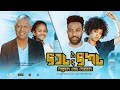 Fogari Na Fokari/ ፎጋሪ እና ፎካሪ : New Ethiopian Amharic Full Movie 2022 #RohaMedia