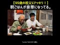 【ドッキリ】朝ごはんが豪華になってる