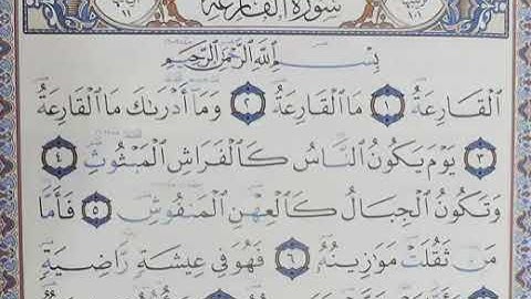 ‏تلقين سورة ‏القارعة            رواية حفص عن عاصم الشيخ دريد ابراهيم الموصلي