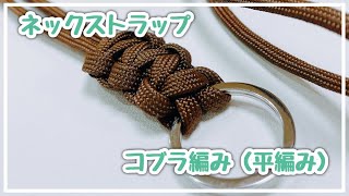 パラコードでネックストラップの作り方，コブラ編み（平編み）_Cobra knot Paracord