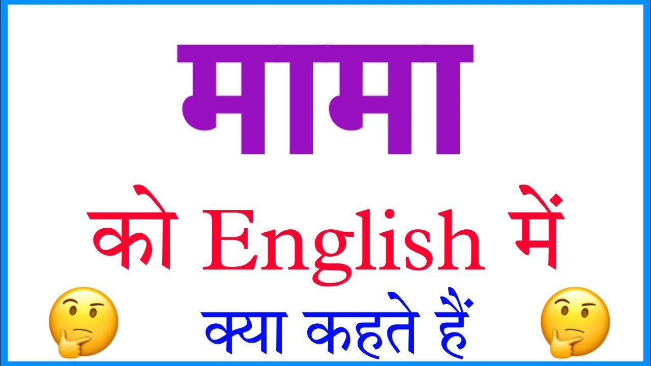 Mama Ka English Kya Hota Hai Mama Ko English Mein Kya Kahate Hain yeh-kya-hua-hai-reprise-full-audio-song-baankey-ki-crazy-baraat