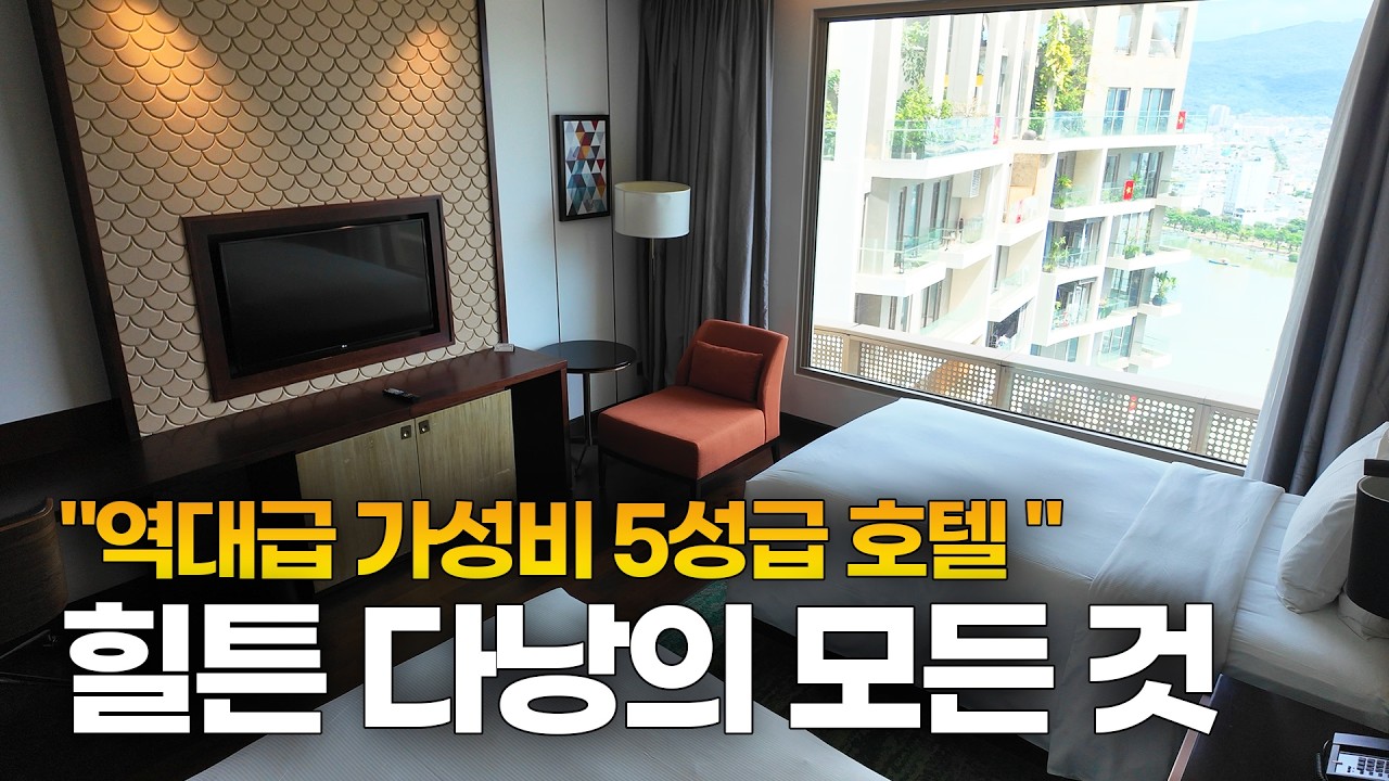 힐튼 호텔의 명성을 다낭에서도! 위치, 객실, 조식 뭐 하나 빠지는 게 없다!