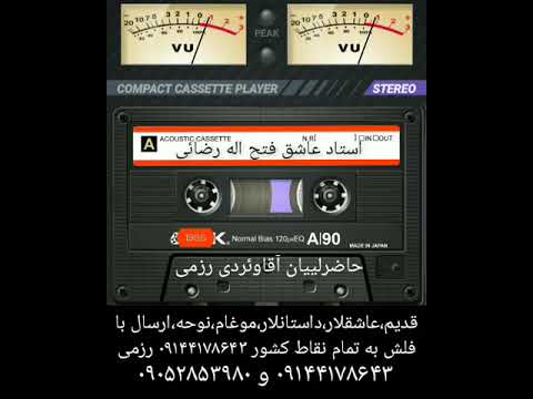 استاد عاشق فتح اله رضائی Ustad Aşiq Fətullah Rezayi