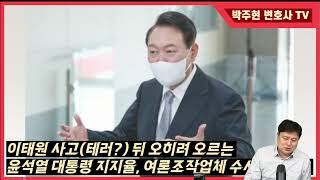 [박주현 변호사] 이태원 사고뒤 오히려는 오르는 윤통 지지율, 여론조작업체 수사해야! 부정선거 수사하라!