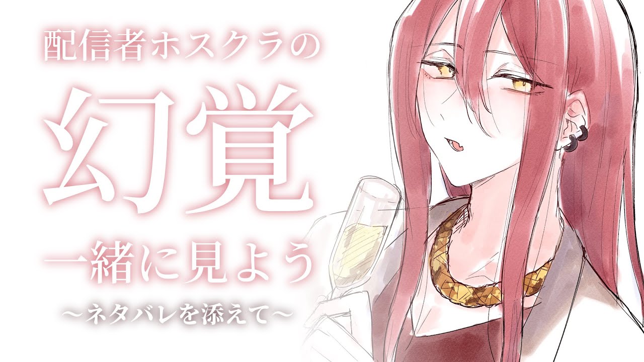 【非公式妄想】配信者ホスクラの幻覚を見よう【シナリオバレあり】