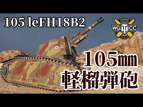 WoT：105 leFH18B2】ゆっくり実況でおくる戦車戦Part1114 by