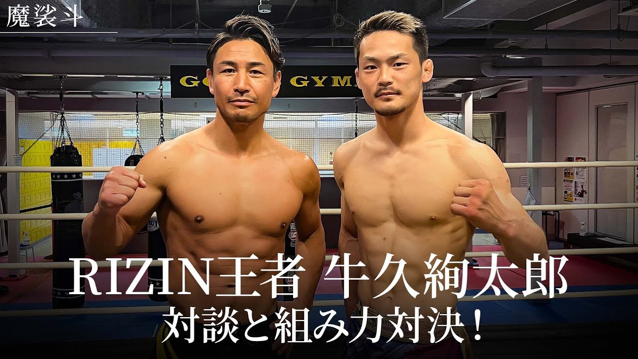次は朝倉未来？クレベル？RIZIN王者の牛久選手と組みで対決しました。