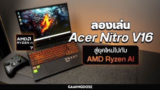 ลองเล่น ACER NITRO V 16 สู่ยุคใหม่ไปกับ “AMD Ryzen AI”