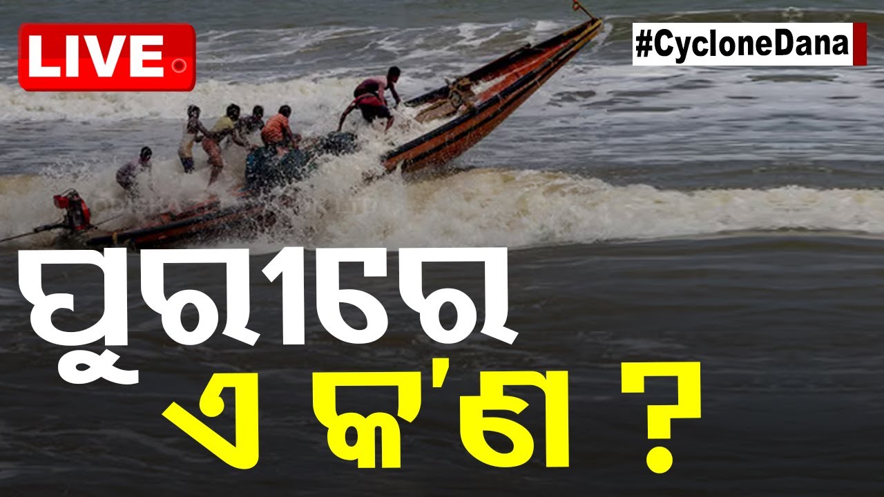 ????Live | ପୁରୀରେ ଏମିତି କେମିତି ହେଲା? | Puri | Odisha Cyclone | Cyclone Dana | Cyclone Alert