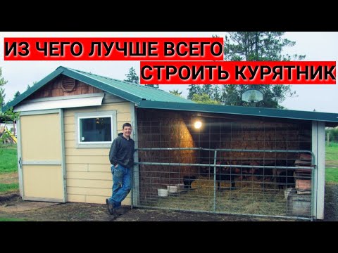 Из чего лучше всего строить тёплый круглогодичный курятник: делюсь опытом