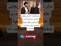 بيان للمرشد الإيراني مجتبی خامنئي اغت يال العد و للاريجاني يظهر أهمية شخصيته وكر اهية