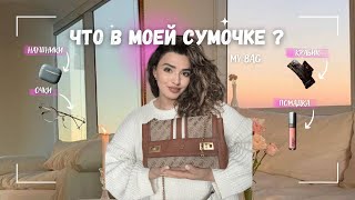 ЧТО В МОЕЙ СУМОЧКЕ? ЧТО В СУМКЕ У БЛОГЕРА ?