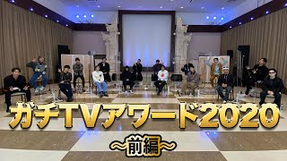 【フル尺】ガチTVアワード2020〜前編〜 2020/12/17(木)THE RAMPAGE