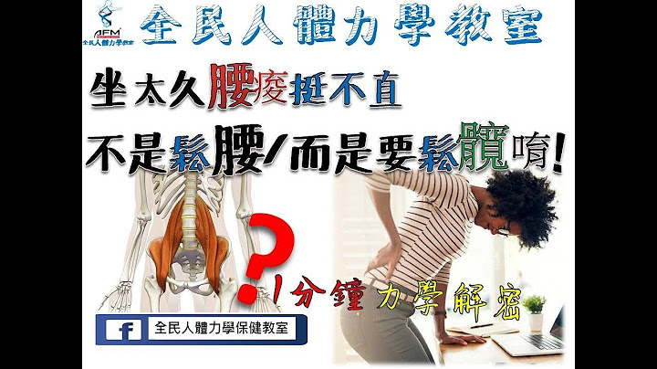 全民人體力學教室：坐太久腰痠挺不直，不是鬆腰/而是要鬆髖唷!