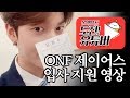 온앤오프 제이어스 스튜디오tap 입사 지원 영상 | 온앤오프 도전! 유튜버 [온도유]