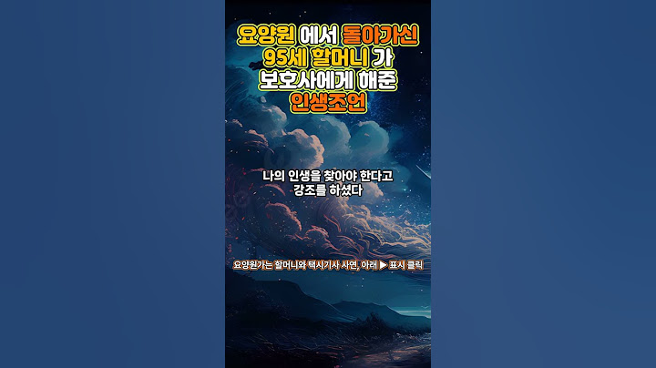 요양원에서 돌아가신 95세 할머니의 조언 #shorts