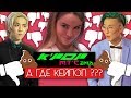 K-POP MTCAMP - ОСКОРБИЛ КЕЙПОПЕРОВ !? / САМОЕ ХУ%ВОЕ КЕЙПОП ШОУ !!! / K-POP MTCAMP / MTV #QWINDEKIM