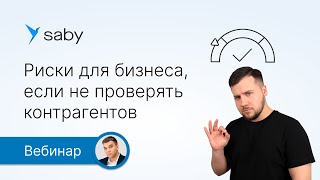 картинка: Какие риски есть у бизнеса, если не проверять контрагентов