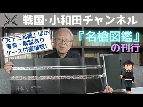 名槍図鑑　刀剣画報 hqdefault.jpg