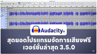 สุดยอดโปรแกรมจัดการเสียงฟรี Audacity อัปเดตเวอร์ชั่นล่าสุด