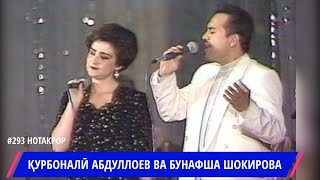 КУРБОНАЛИ ВА БУНАФША ХИРМАНИ ГУЛ БО ОВОЗИ ЗИНДА / KURBONALI ABDULLOEV & BUNAFSHA SHOKIROVA