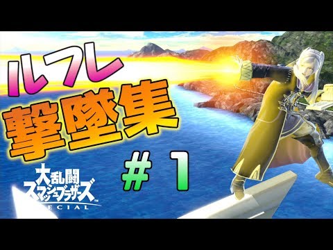 【スマブラSP】神軍師ルフレのコンボ・撃墜集！！！