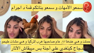 حملت من صاحبها و هي عندها 19 عام مشات بش تطيح الحمل لقات القابله عندها دجاجة كتوكلهم أجنة 