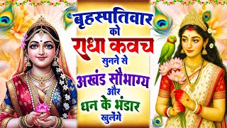 Download Lagu बृहस्पतिवार को #राधा कवच सुनने से अखंड सौभाग्य और धन के भंडार खुलेंगे | Shree Radha Kavach 2025 MP3