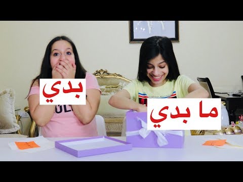 تحدي الهدية بدي ما بدي مقلبونا  