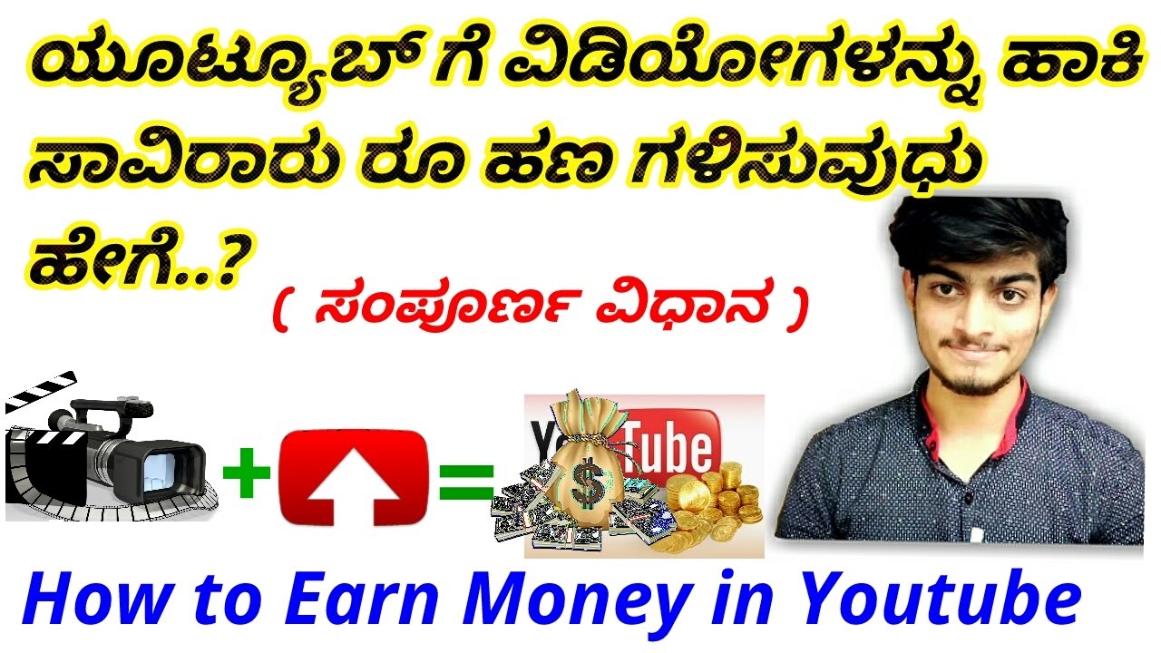 2 How To Earn Money On Youtube Step By Step Procedure à²¯ à²Ÿ à²¯ à²¬ à²— à²µ à²¡ à²¯ à²¹ à²• à²¹à²£ à²—à²³ à²¸ à²µ à²§ à²¹ à²— - 