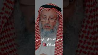 ماحكم الاحتفال بما يسمى عيد الأم || الشيخ عثمان الخميس