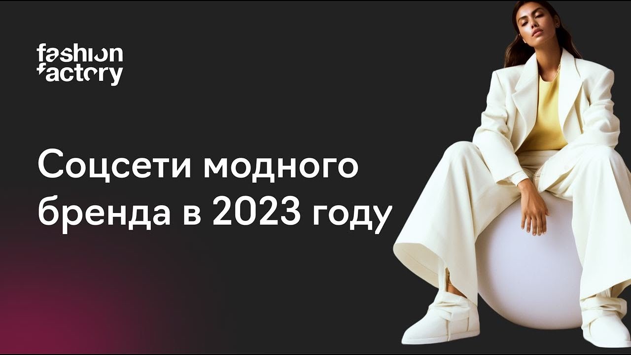 Как развивать соцсети модного бренда в 2023 году?