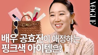 [마이보그] ⭐️스페셜 게스트⭐️ 공효진의 가방 속 최초 공개! | MY VOGUE (모자, 반지갑, 괄사, 핸드크림, 립밤)