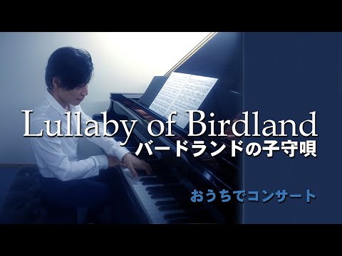 おうちでコンサート ＜バードランドの子守唄＞ シアリング