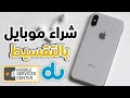 شراء موبايل بالتقسيط شراء موبايل بالتقسيط من شركة دو 