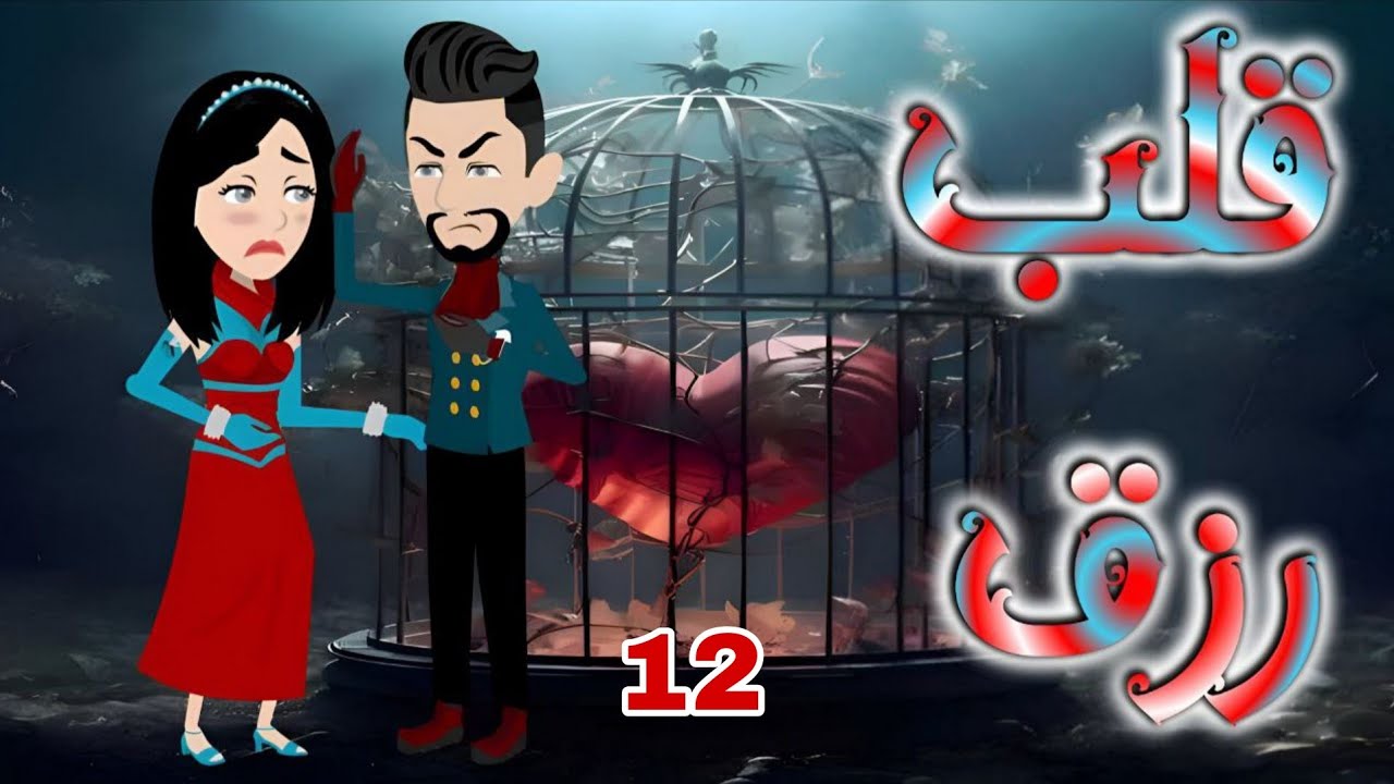 الثانيه عشر 