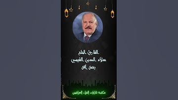 الحاج القارئ علاء الدين القيسي رحمه الله وجمال التلاوة العراقية