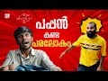    pappan kanda paralokam fun da  malayalam comedy shorts 