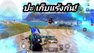 PUBG MOBILE : ปะ เก็บแร้งกัน!