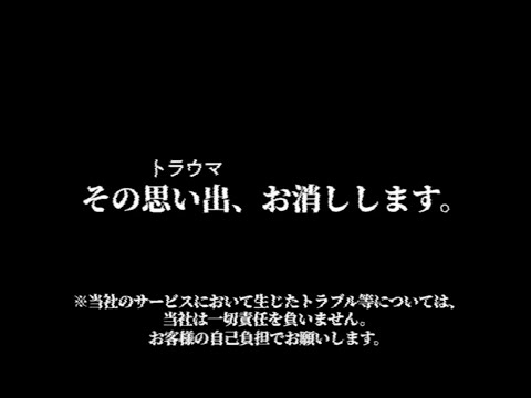 Commercial - We Can Erase Your Memories. 【2/3】