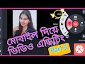মোবাইল দিয়ে ভিডিও এডিটিং || #kinemaster video layering Tutorial Part 5||How to add layers in video