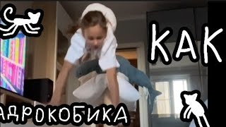 ТУТОР НА КВАДРОКОБИКУ / КАК ПРЫГАТЬ КАК КОШКА?