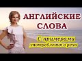 Английские слова на каждый день. Английские слова с переводом. Учим английский язык Английские фразы