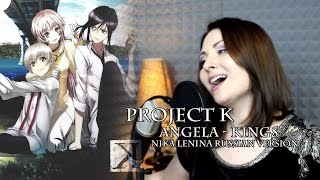 project / KINGS (Nika Lenina Russian Version)