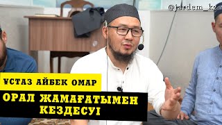 Ұстаз Айбек Омар | Орал жамағатымен кездесуі | Әсерлі уағыз